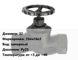 Вентиль чугунный - клапан запорный 32 15кч16п1 запорный Ру25 от +5 до +40, вода, пар, фланцевый, проходной, шт цена от 3542 ₼ / шт, где купить, условия доставки в Баку и Бакинская области